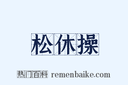 松休操是什么意思的图片